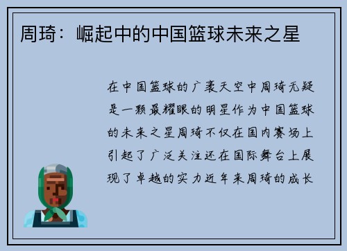 周琦：崛起中的中国篮球未来之星
