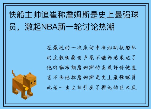 快船主帅追崔称詹姆斯是史上最强球员，激起NBA新一轮讨论热潮