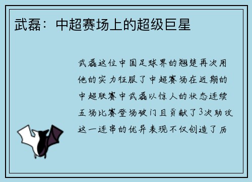 武磊：中超赛场上的超级巨星
