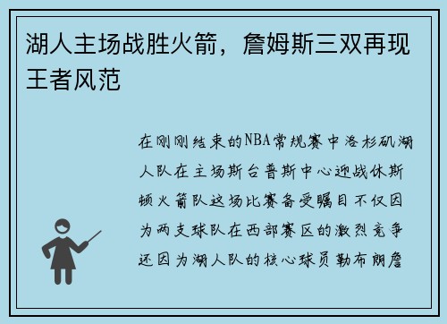 湖人主场战胜火箭，詹姆斯三双再现王者风范