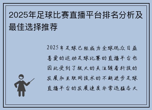 2025年足球比赛直播平台排名分析及最佳选择推荐