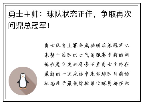 勇士主帅：球队状态正佳，争取再次问鼎总冠军！
