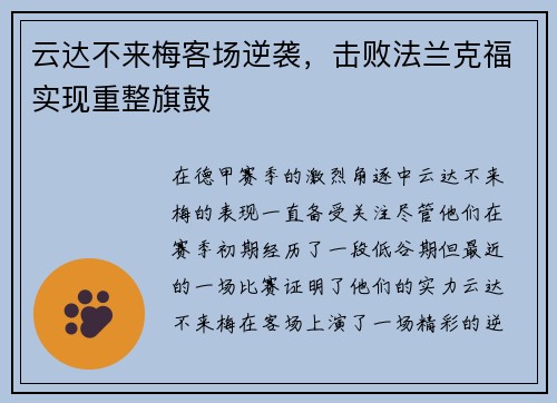 云达不来梅客场逆袭，击败法兰克福实现重整旗鼓