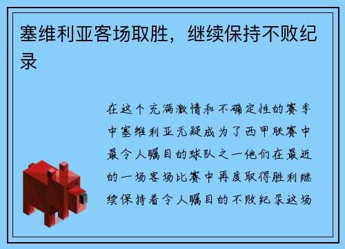 塞维利亚客场取胜，继续保持不败纪录