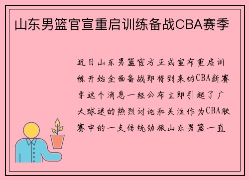 山东男篮官宣重启训练备战CBA赛季
