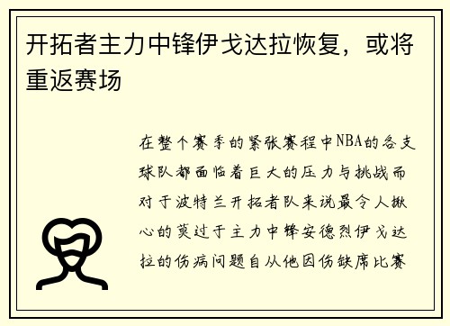 开拓者主力中锋伊戈达拉恢复，或将重返赛场