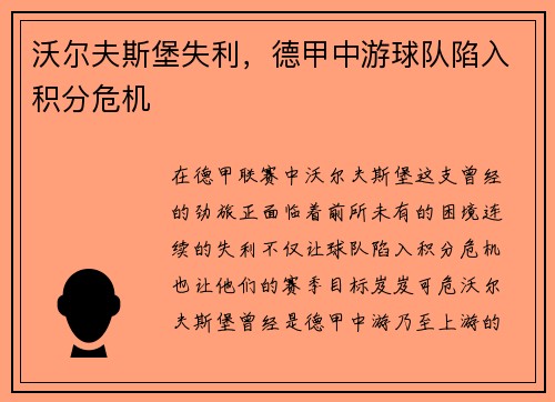 沃尔夫斯堡失利，德甲中游球队陷入积分危机