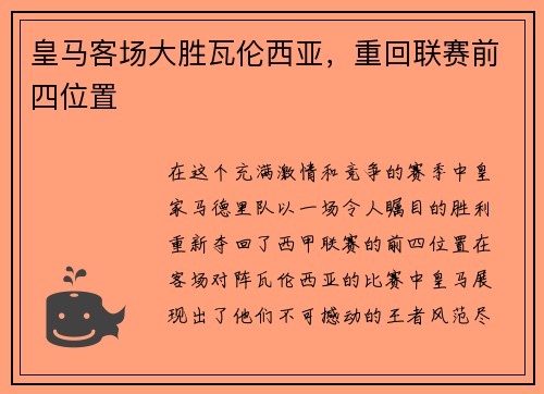 皇马客场大胜瓦伦西亚，重回联赛前四位置