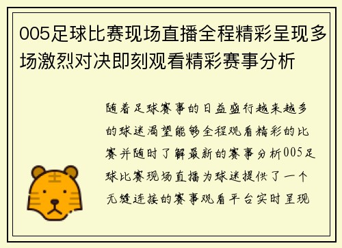 005足球比赛现场直播全程精彩呈现多场激烈对决即刻观看精彩赛事分析