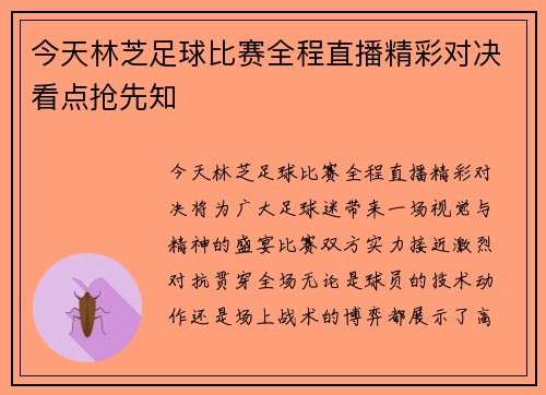 今天林芝足球比赛全程直播精彩对决看点抢先知