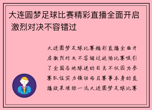 大连圆梦足球比赛精彩直播全面开启 激烈对决不容错过