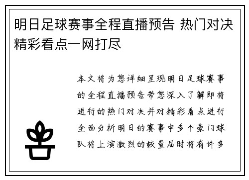 明日足球赛事全程直播预告 热门对决精彩看点一网打尽