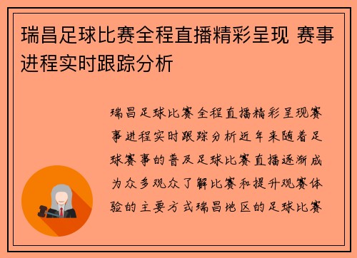 瑞昌足球比赛全程直播精彩呈现 赛事进程实时跟踪分析