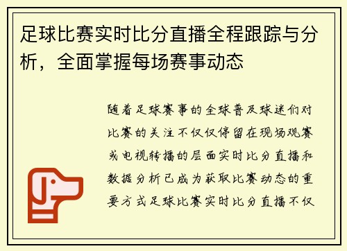 足球比赛实时比分直播全程跟踪与分析，全面掌握每场赛事动态
